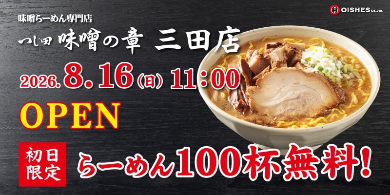 Tsujita Miso no Sho Mita Opens in Minato with 100 Free Miso Ramen Bowls on August 16