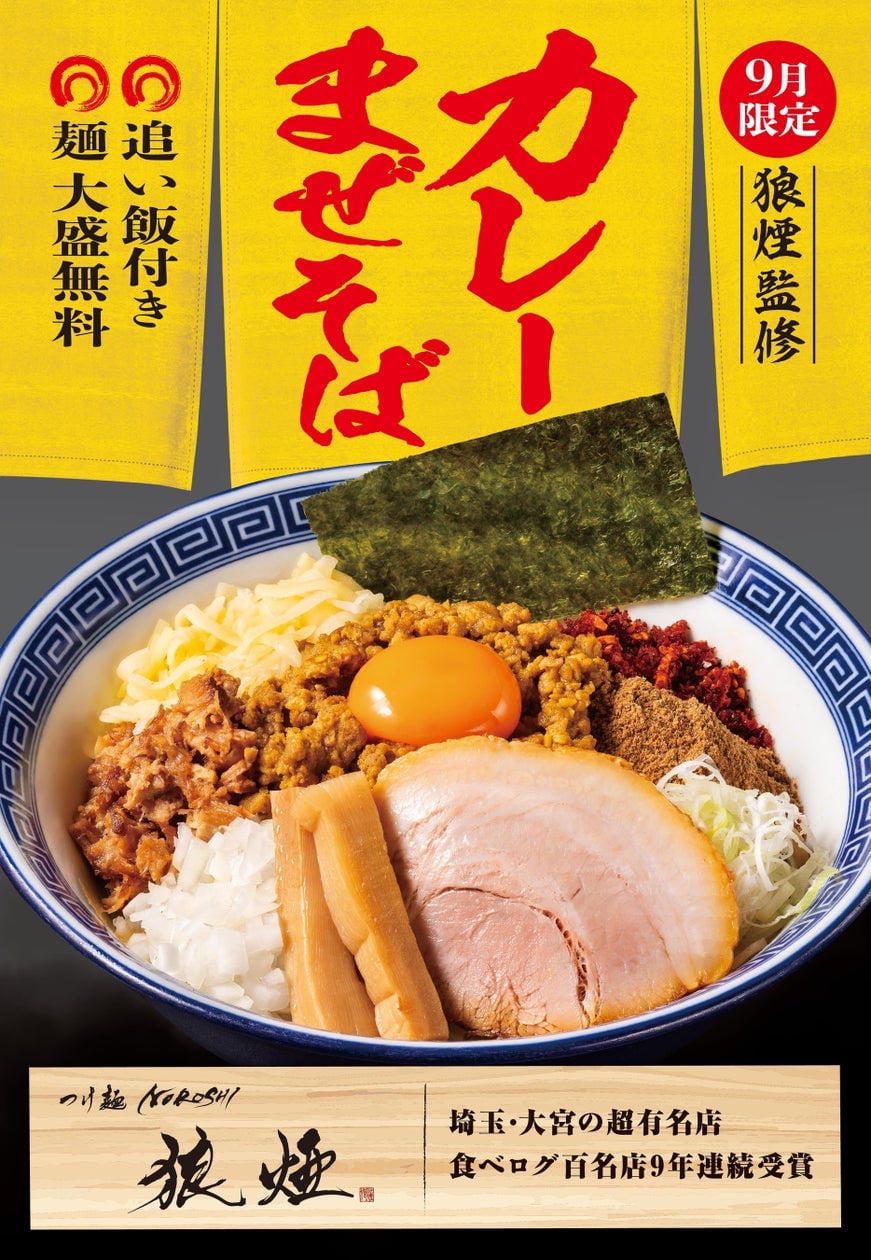 Tsukemen TETSU and Noroshi Collaborate on Curry Mazesoba in Kanto from September September 1