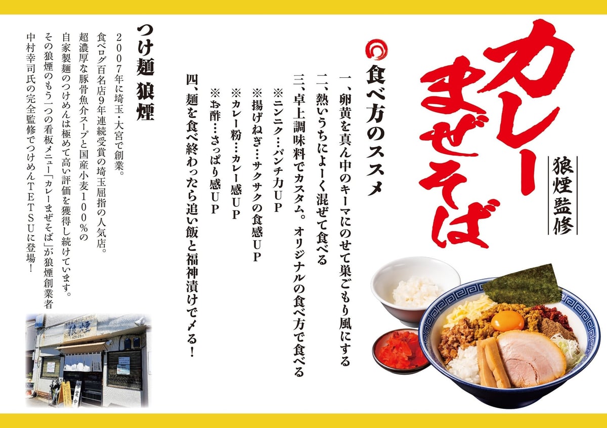 Tsukemen TETSU and Noroshi Collaborate on Curry Mazesoba in Kanto from September September 1