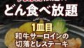 unlimited steak feast steak no don japan 01