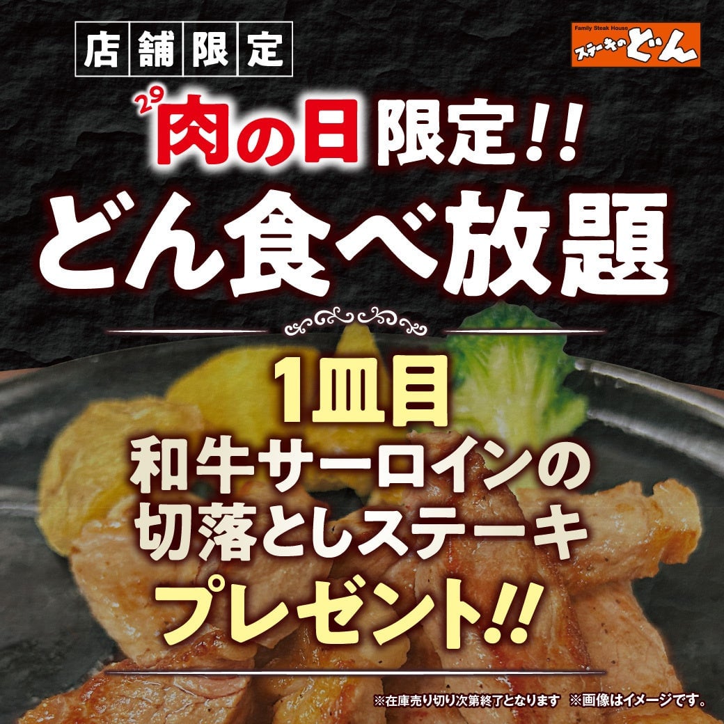 On Meat Day, order the Don All-You-Can-Eat and receive 130g of Wagyu sirloin slices as a gift.
