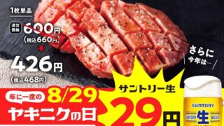 Yakiniku no Watami Offers All-You-Can-Eat Wagyu and ¥29 Beer Deal Nationwide