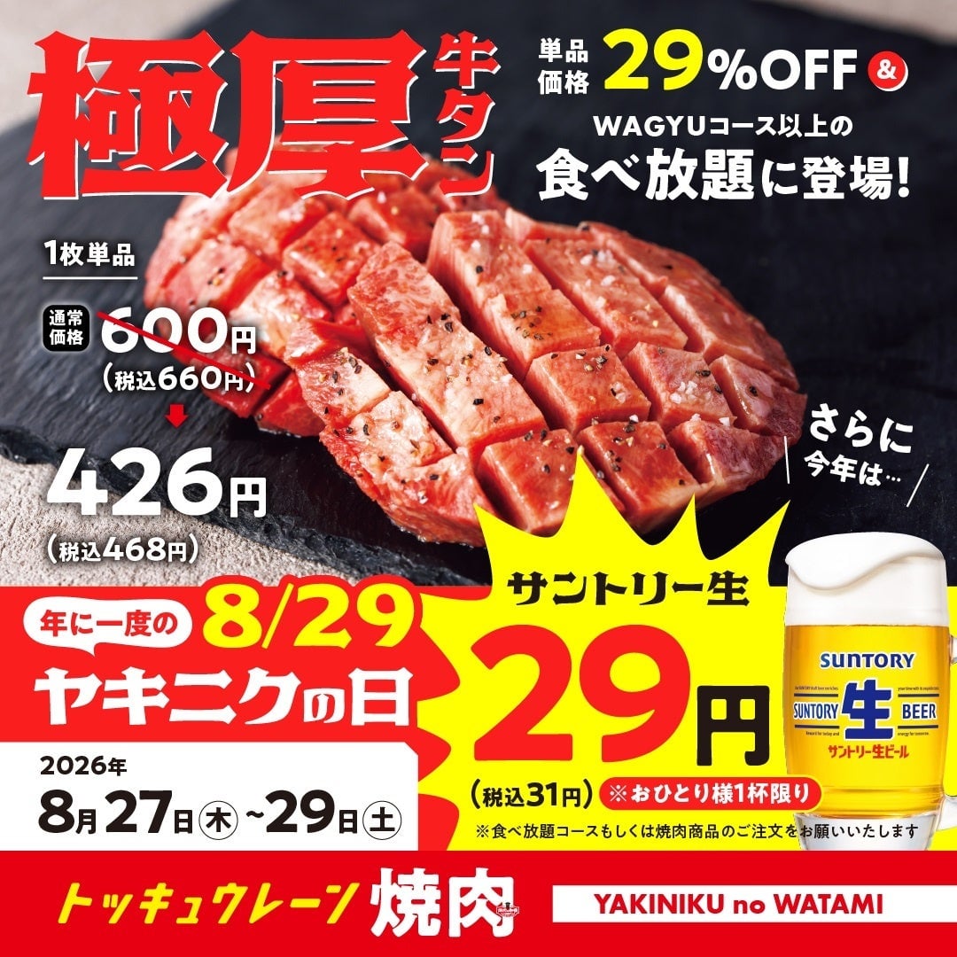 Yakiniku no Watami Offers All-You-Can-Eat Wagyu and ¥29 Beer Deal Nationwide