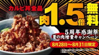 Yakitateno Karubi Celebrates 5th Anniversary with Free 1.5x Beef Increase Nationwide