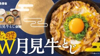 Yoshinoya Launches Seasonal Tsukimi Beef Bowls with Free Extra Rice in Japan