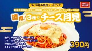 ¥390 Three-Cheese Tsukimi Topping at Pancho in Tokyo September 16
