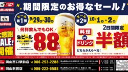 88 yen draft beer deal shirokiya warawara okayama 01