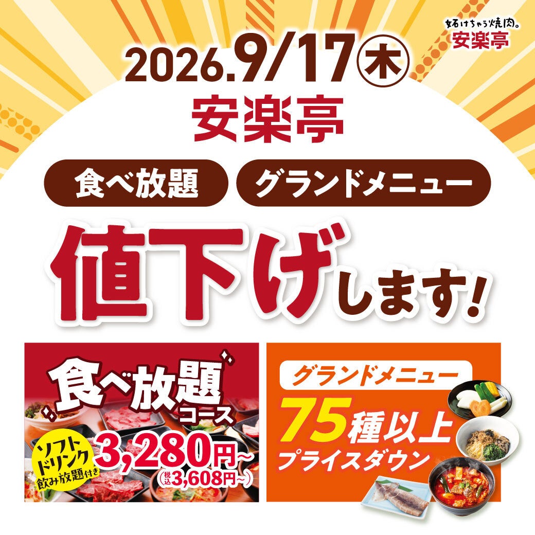 This fall, Anrakutei is undergoing a major update. Under the slogan 'Anrakutei Cost Performance Declaration,' we are evolving into a restaurant where loyal customers can enjoy delicious yakiniku at an overwhelming cost performance, with gratitude. Starting September 17, we will implement price reductions. In addition to popular all-you-can-eat courses, some prices on the grand menu will be revised, transforming Anrakutei into a place where you can enjoy delicious, affordable, and fun meals with excellent cost performance.