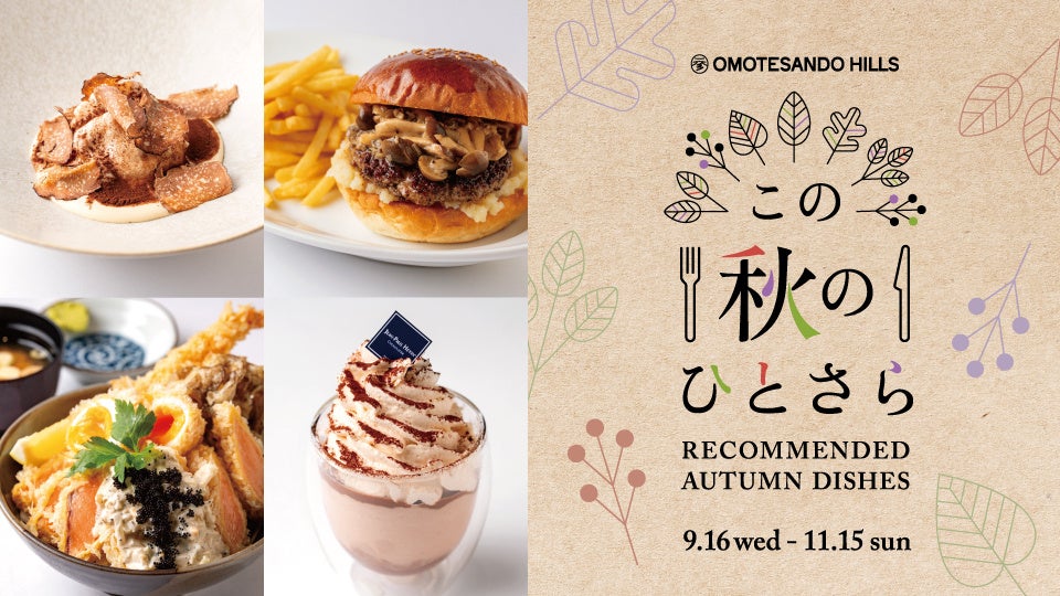 Autumn “Hitosara” Food Fair at Omotesando Hills, Tokyo — 12 Restaurants