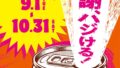 beams 50th anniversary campaign stamp rally prizes 01