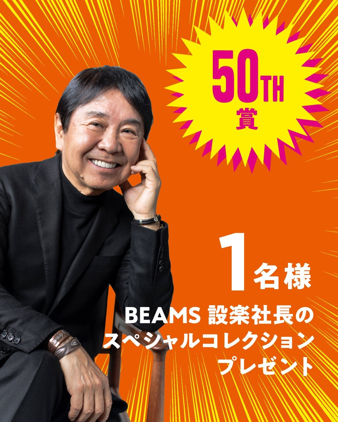 BEAMS Launches 50th Anniversary Campaign with Nationwide Stamp Rally and Prizes