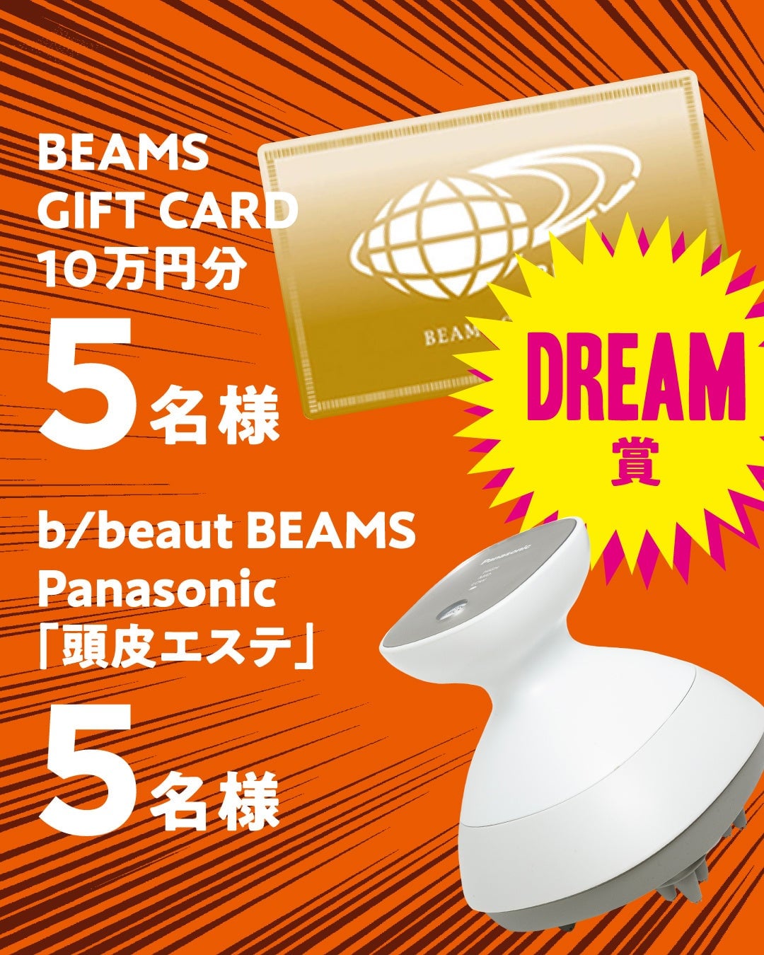BEAMS Launches 50th Anniversary Campaign with Nationwide Stamp Rally and Prizes