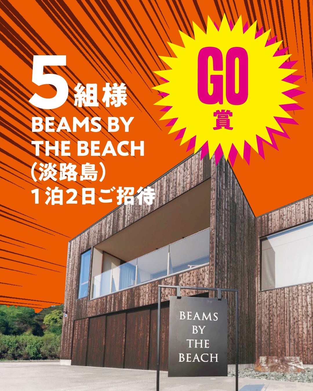 BEAMS Launches 50th Anniversary Campaign with Nationwide Stamp Rally and Prizes