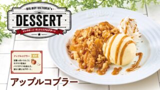 ¥490 Apple Cobbler Debuts at Big Boy in Tokyo, Japan