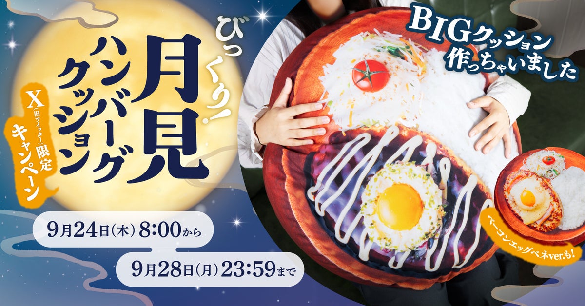 Seasonal Bikkuri Donkey Campaign: 60cm Tsukimi Hamburger Cushions in Japan