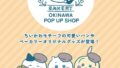chiikawa bakery okinawa pop up naha brown sugar bread 01
