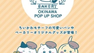 Chiikawa Bakery Debuts in Naha, Okinawa with Exclusive Brown Sugar Bread