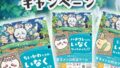 chiikawa collaboration escape game kit tokyo metro 01