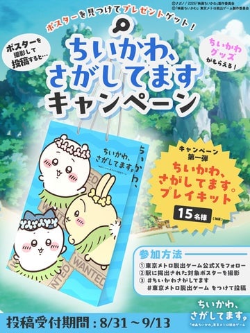 Chiikawa Collaboration: Win a Escape Game Kit in Tokyo Metro Campaign