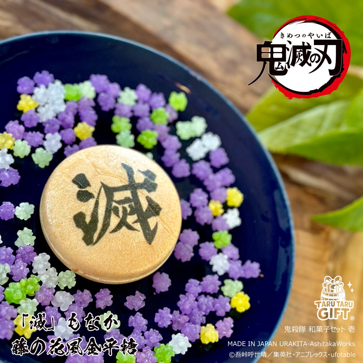 'Metsu' Monaka with Wisteria Flower Konpeito