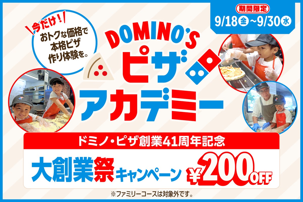 ■Special Campaign ③ 'Pizza Academy Grand Opening Festival' - Pizza Academy, held year-round, is a popular pizza-making experience program enjoyed by a wide range of generations. Under the guidance of professional Domino's crew, you can create your own original pizza. During this special campaign, the individual course normally priced at ¥2,200 on weekdays and ¥2,500 on weekends and holidays is available for just ¥200 off, making it a great deal. On Respect for the Aged Day, September 21 (Mon, public holiday), families can enjoy a special moment together, sharing a one-of-a-kind original pizza with grandparents they don't often see.