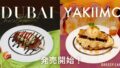 dressy cafe dubai chocolate mochi croffle osaka nagoya 01