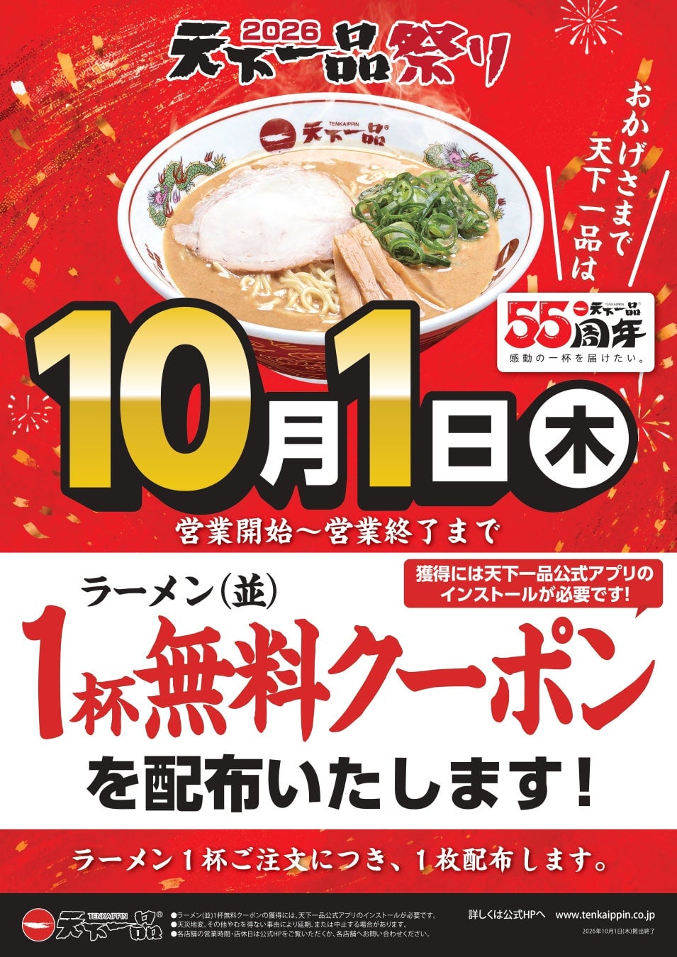 Free Ramen Coupon at Tenkaippin in Otsu, Shiga on October 1