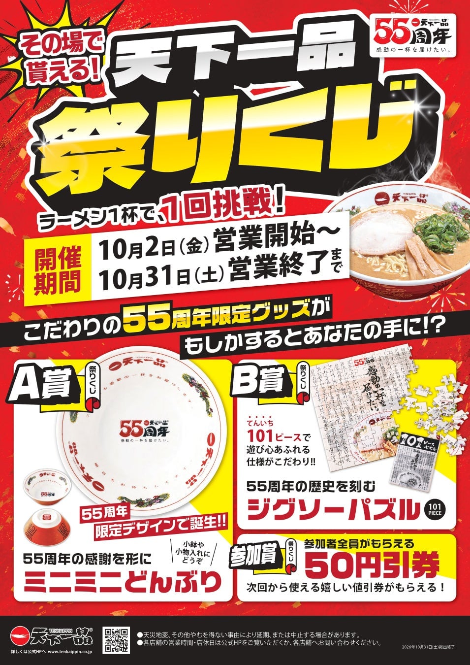 Free Ramen Coupon at Tenkaippin in Otsu, Shiga on October 1