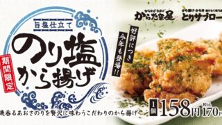 Fū-Shio Collab: Nori-Shio Karaage at Kara Tama-ya and Tori Saburo