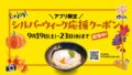 hanamaru udon 100 yen off silver week coupon 01