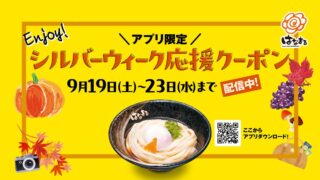 ¥100 Off Any Udon at Hanamaru Udon Nationwide in Japan