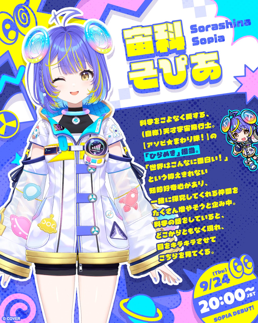 Sorashina Sopia, a self-proclaimed genius astronaut who loves science. She is the 'Inspiration' in the Asobi★mawari Squad! Driven by an insatiable curiosity that 'the world is so interesting!', she aims to gather many friends to explore with her. When talking about science, she appears out of nowhere, sparkling with excitement. Official illustrator: Shio Kazunoko. YouTube: https://www.youtube.com/@SorashinaSopia. X: https://x.com/sorashina_sopia.