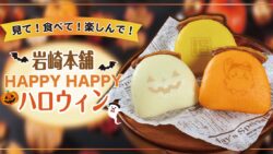 iwasaki honpo limited run halloween kakuni manju nagasaki 01