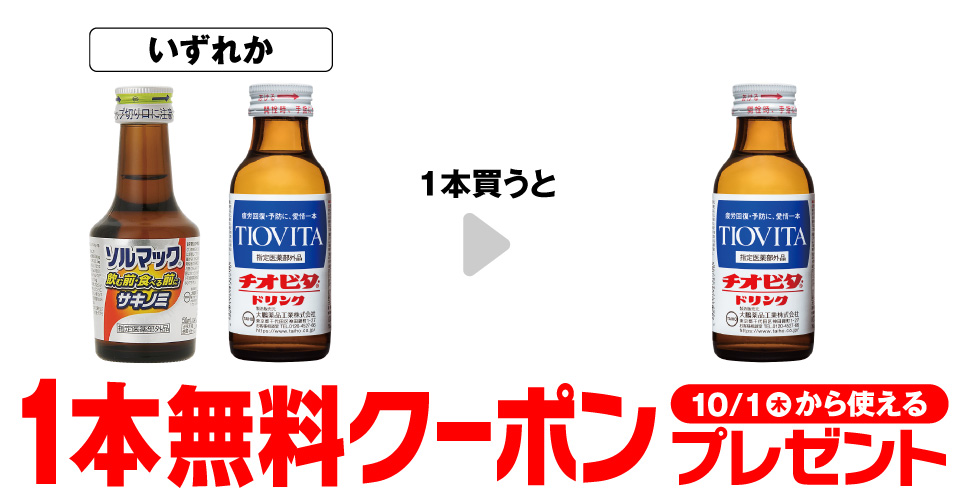 ソルマック5 50mL / チオビタ・ドリンク 100mL