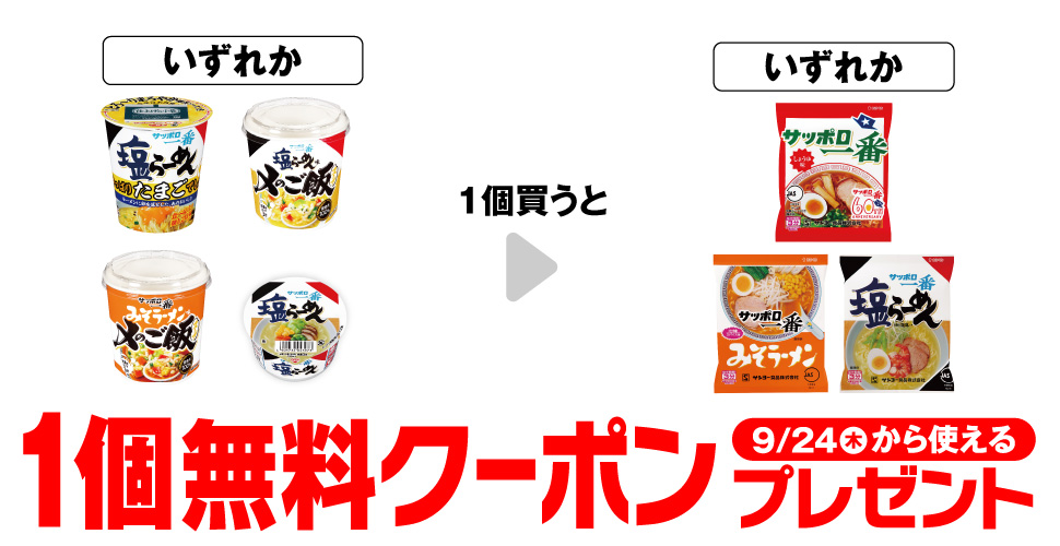 Sapporo Ichiban 塩らーめん やっぱりたまごでしょ！ / Sapporo Ichiban 塩らーめん味〆のご飯 / Sapporo Ichiban みそラーメン味〆のご飯 / Sa…