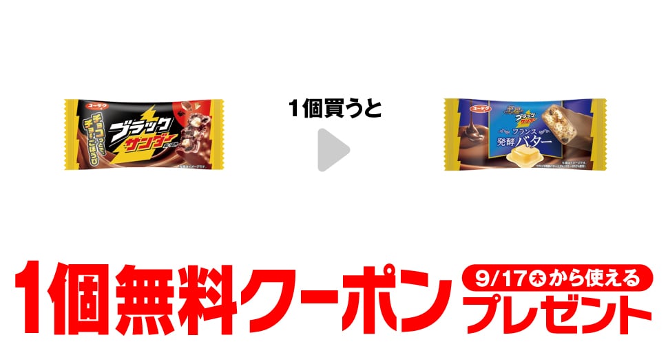 有楽 ブラックサンダー