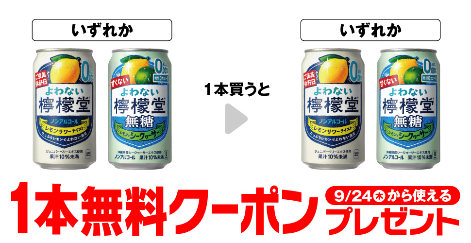 よわない檸檬堂 350ml / よわない檸檬堂 無糖シークヮーサー 350ml