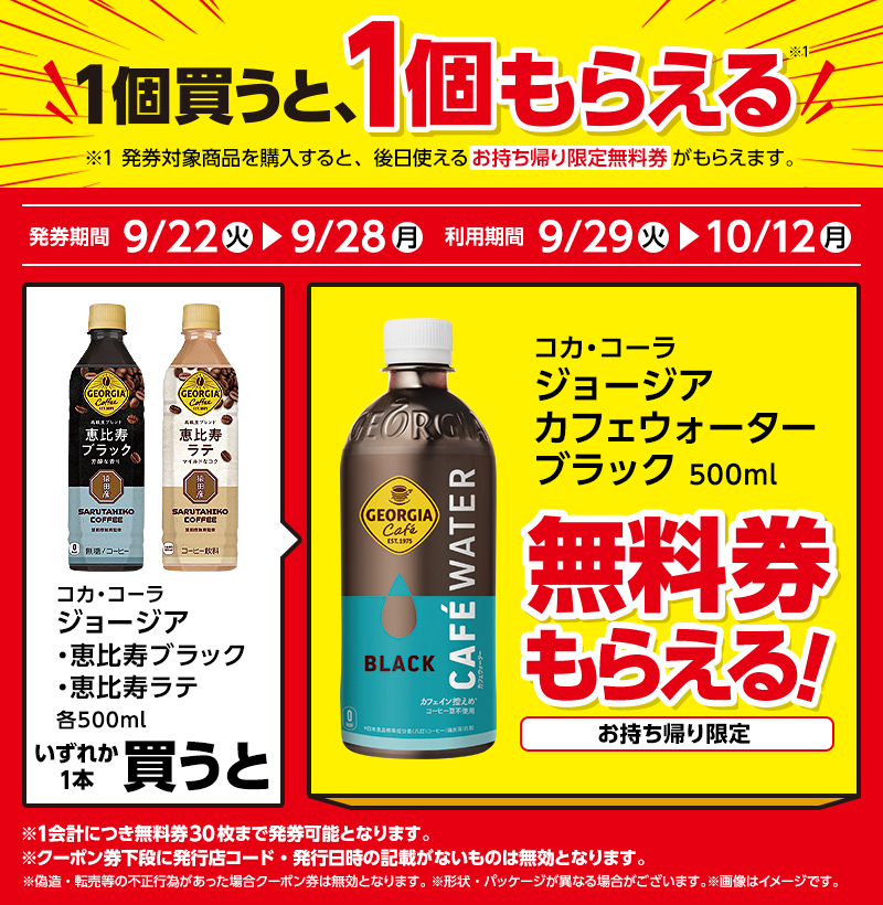 Coca-Cola Georgia Ebisu Black 500ml (¥188) / Coca-Cola Georgia Ebisu Latte 500ml (¥198)