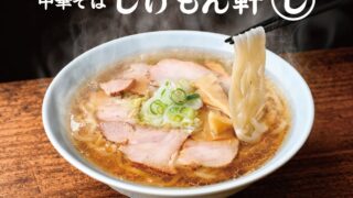 ¥858 Chuka Soba: JIGEMON-KEN Opens in Shinagawa From October 5
