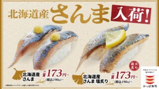 ¥190 Hokkaido Sanma Sushi at Kappa Sushi in Tokyo