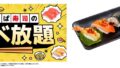 kappa sushi korean fair plate all you can eat japan 01