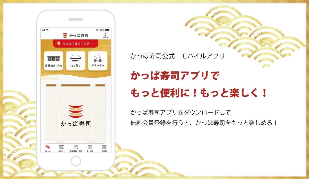 Those presenting the 'Weekday App Member Exclusive Coupon' on the Kappa Sushi app will receive a discount on weekday all-you-can-eat prices depending on the time slot. App download URL: https://www.kappasushi.jp/support/app