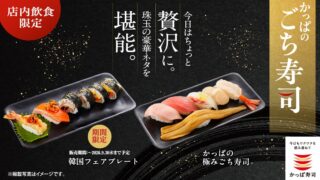 Kappa Sushi Debuts ¥790 Korean Fair Plate in Tokyo, Kanagawa and Osaka