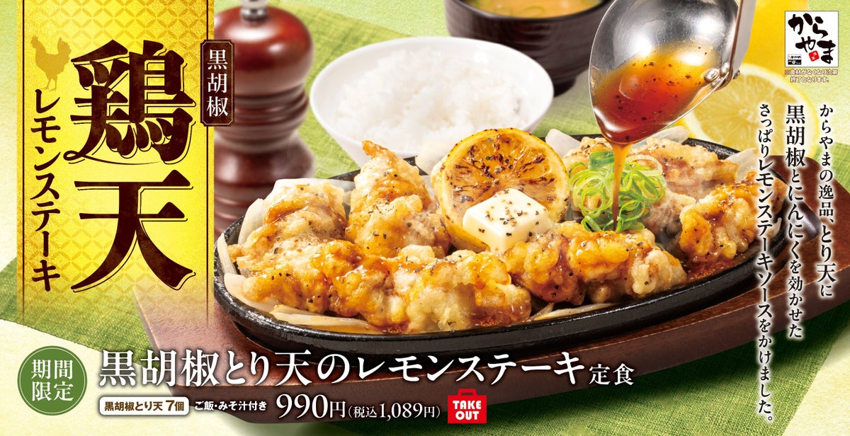 Karayama Launches Black Pepper Chicken Tempura Lemon Steak Set in Japan From September 25