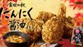 kfc garlic soy sauce chicken returns japan 01