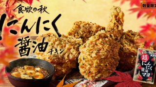 Limited-Run KFC Garlic Soy Sauce Chicken Returns in Japan