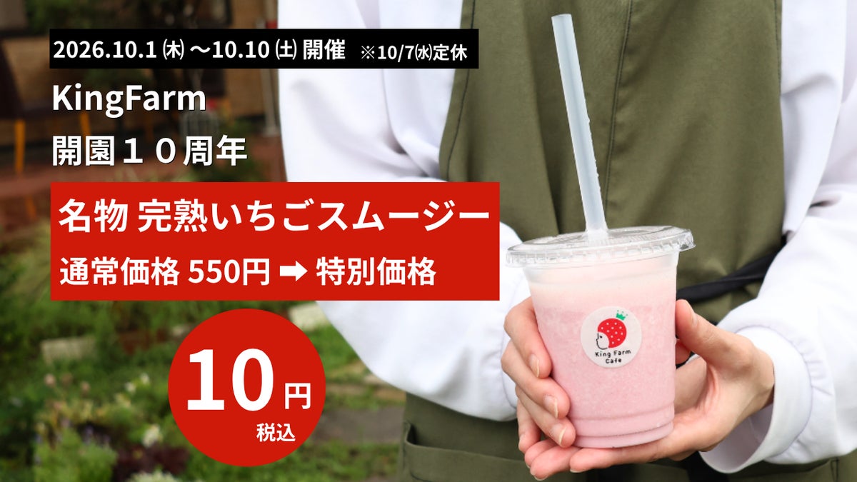 ¥10 Deal: King Farm’s Ripe Strawberry Smoothie in Nishio, Aichi