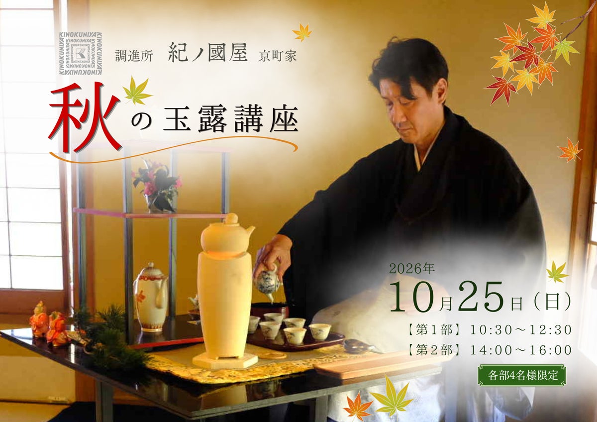 ¥7,700 Autumn Gyokuro Workshop at Kinokuniya Kyoto — October 25