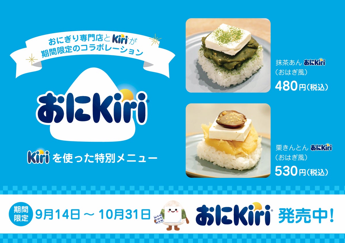 Second collaboration with Kiri's official 'OniKiri' series. NIGICHA offers 'Matcha An OniKiri (ohagi style)' and 'Kuri Kinton OniKiri (ohagi style)'.