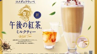 Seasonal Collaboration: Komeda Coffee x Kirin Gogo no Kocha Milk Tea Frappe in Japan